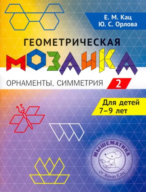 Геометрическая мозаика. Часть 2. Орнаменты, симметрия. Задания для детей 7-9 лет