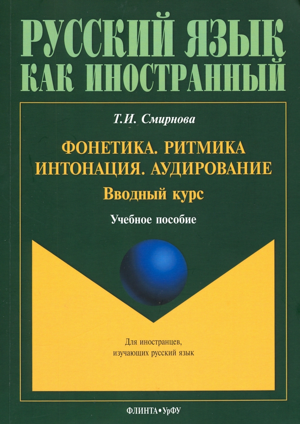 Фонетика. Ритмика. Интонация. Аудирование. Вводный курс. Учебное пособие для иностранных учащихся