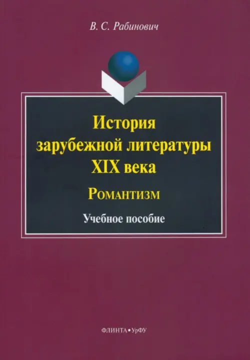 История зарубежной литературы XIX века. Романтизм. Учебное пособие