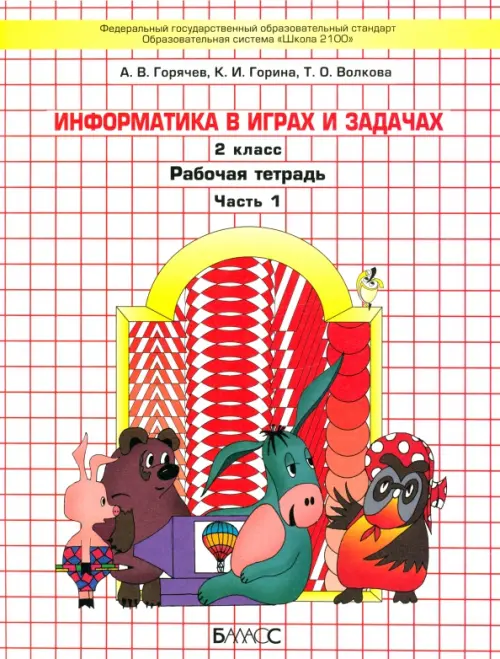 Информатика в играх и задачах. 2 класс. Рабочая тетрадь. В 2-х частях. Часть 1