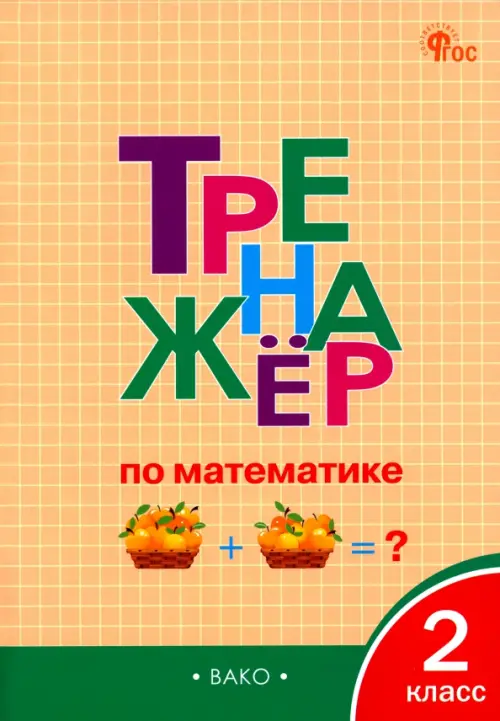 Математика. 2 класс. Тренажёр