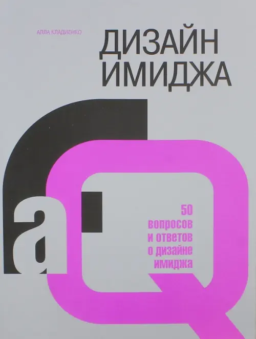 Дизайн имиджа. 50 вопросов и ответов о дизайне имиджа
