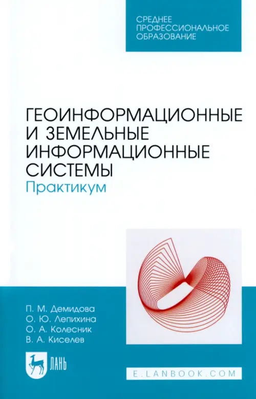 Геоинформационные и земельные информационные системы. Практикум