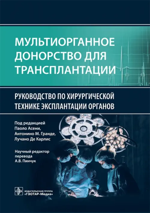 Мультиорганное донорство для трансплантации. Руководство