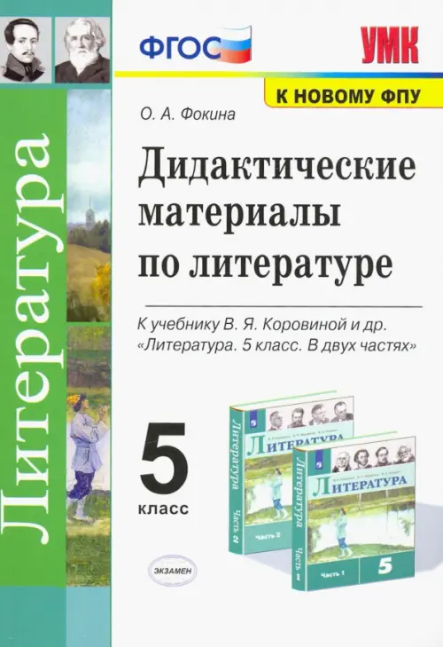 Литература. 5 класс. Дидактические материалы к уч. В.Я. Коровиной и др.