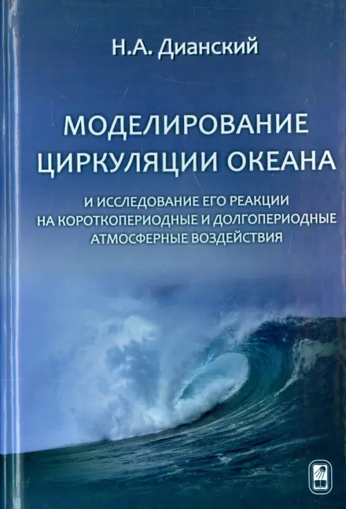 Моделирование циркуляции океана и исследование его реакции