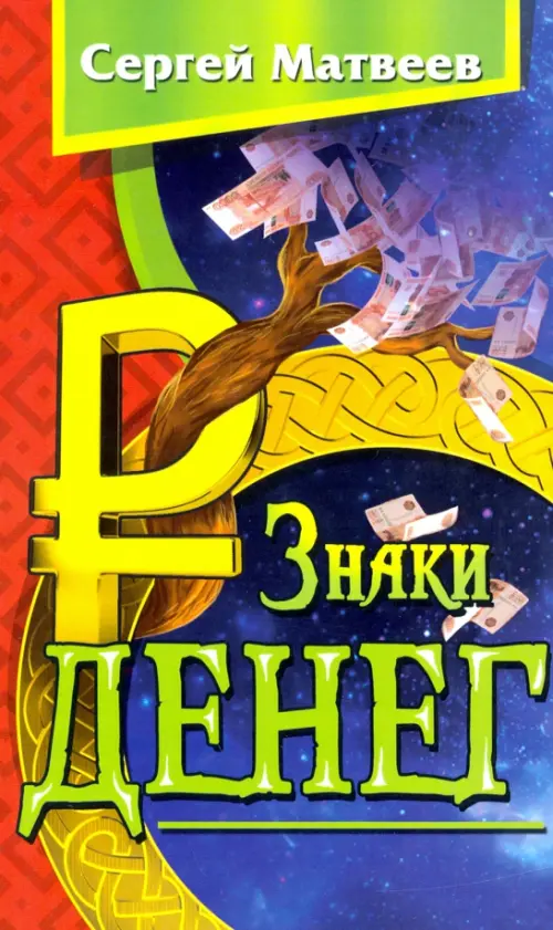 Знаки денег