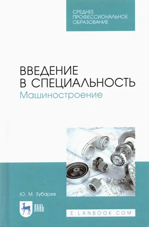 Введение в специальность. Машиностроение. Учебное пособие для СПО