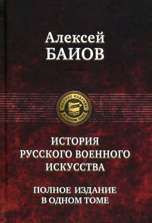 Истории русского военного искусства. Полное издание в одном томе