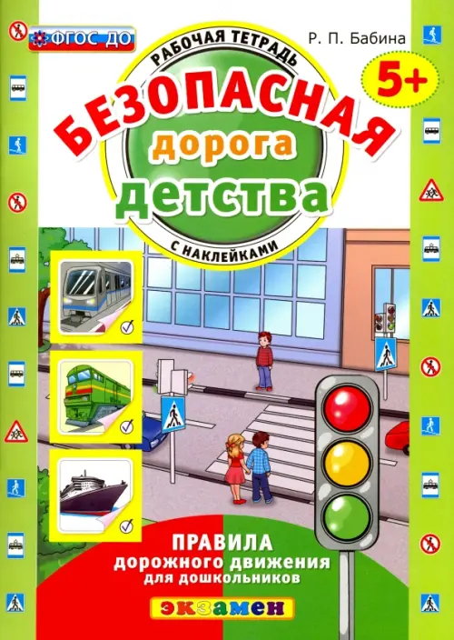 Безопасная дорога детства. Рабочая тетрадь с наклейками. 5+. ФГОС ДО