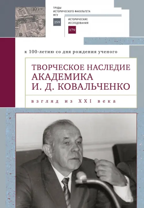 Творческое наследие академика И. Д. Ковальченко. Взгляд из XXI века