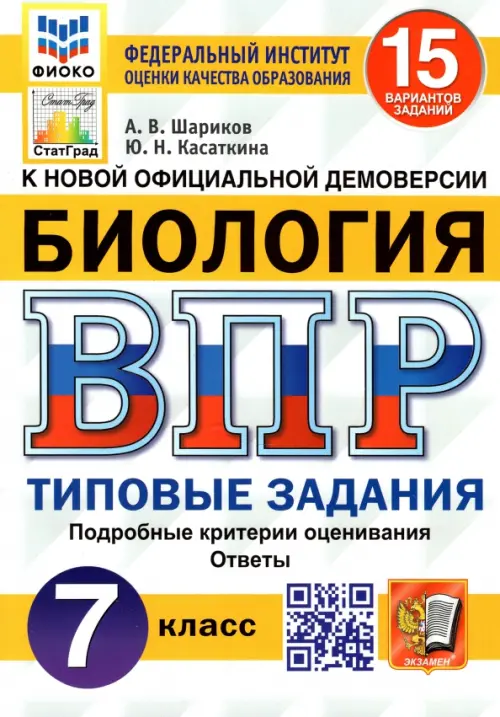 ВПР ФИОКО. Биология. 7 класс. Типовые задания. 15 вариантов