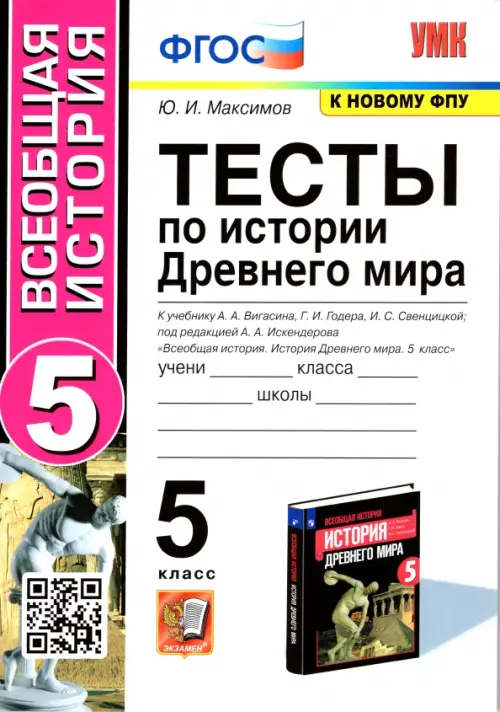 История Древнего мира. 5 класс. Тесты к учебнику А. А. Вигасина, Г. И. Годера, И. С. Свенцицкой