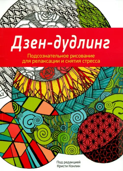 Дзен-Дудлинг. Подсознательное рисование для релаксации и снятия стресса