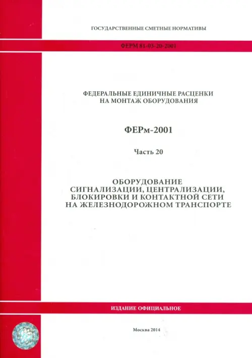 ФЕРм 81-03-20-2001. Часть 20. Оборудование сигнализации, центр., блокировки и контакт. сети на ж/д