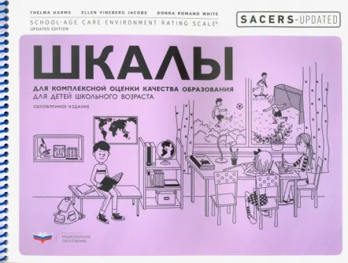 SACERS-Updated. Шкалы для комплексной оценки качества образования для детей школьного возраста