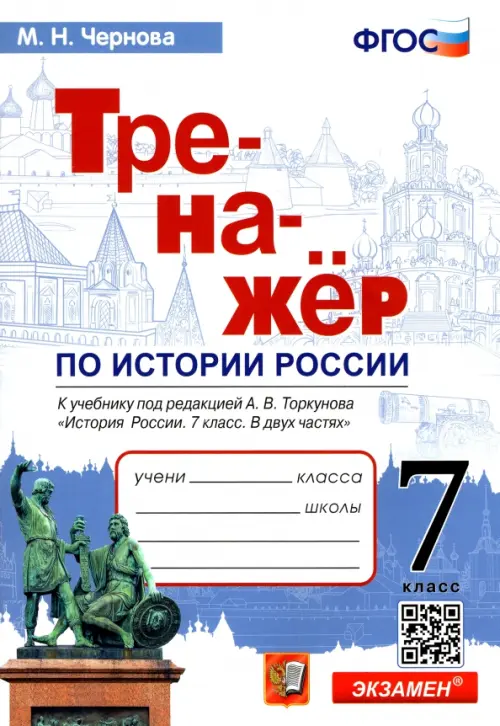 История России. 7 класс. Тренажер к учебнику по ред. А.В. Торкунова. ФГОС