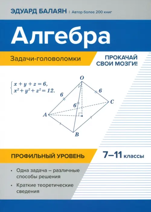 Алгебра. 7-11 классы. Задачи-головоломки. Прокачай свои мозги! Профильный уровень