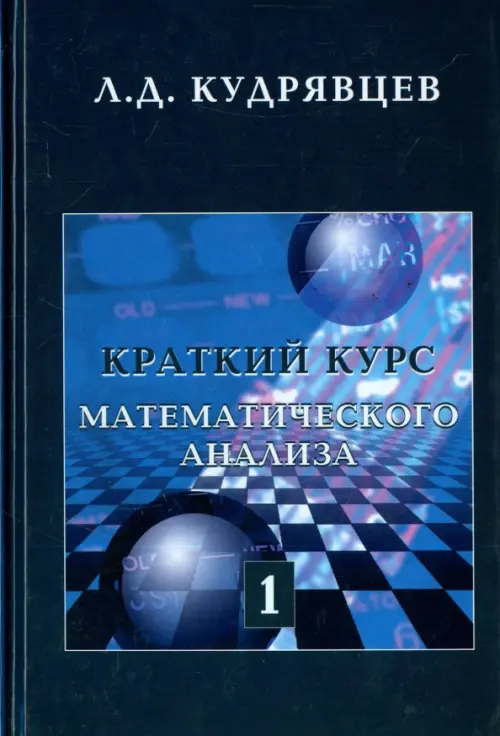 Краткий курс математического анализа. Т. 1. Дифференциал. и инт. исчисление функций одной переменной