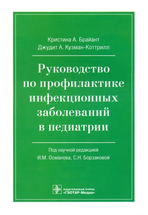 Руководство по профилактике инфекционных заболеваний в педиатрии