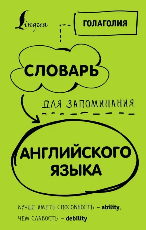 Словарь для запоминания английского. Лучше иметь способность - ability, чем слабость - debility