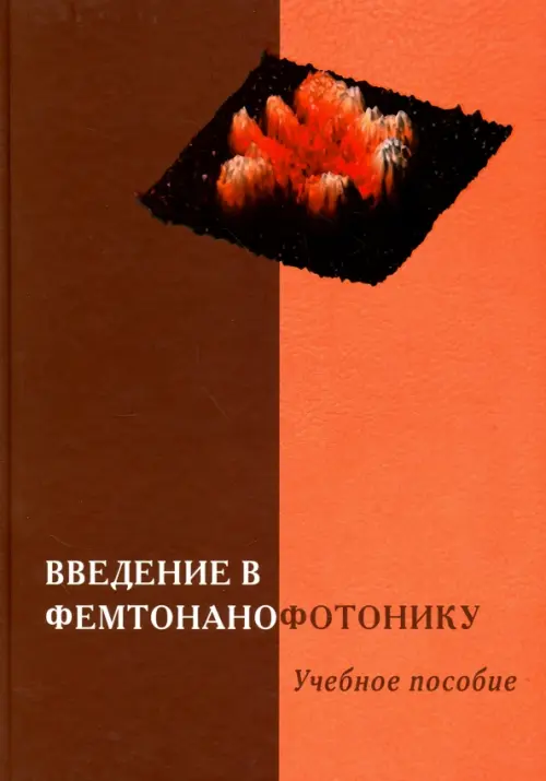 Введение в фемтонанофотонику. Фундаментальные основы и лазерные методы. Учебное пособие