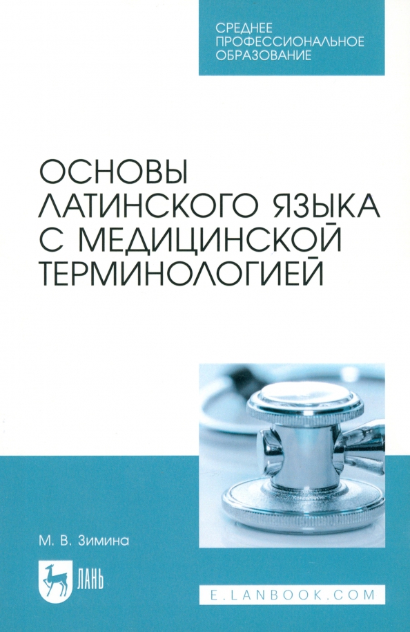 Основы латинского языка с медицинской терминологией. Учебное пособие для СПО