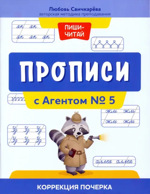 Прописи с Агентом № 5. Коррекция почерка