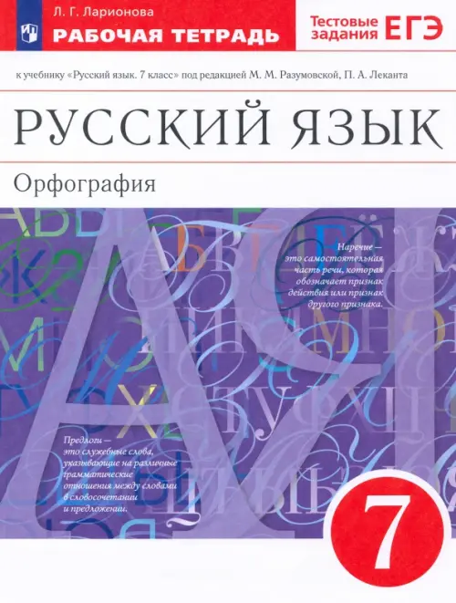 Русский язык. 7 класс. Рабочая тетрадь к учебнику под ред. М. М. Разумовской, П. А. Леканта. ФГОС