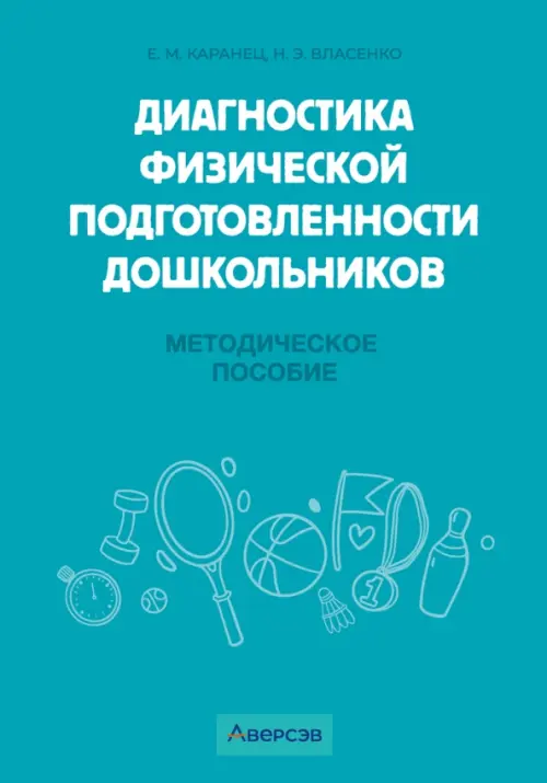 Диагностика физической подготовленности дошкольников. Методическое пособие