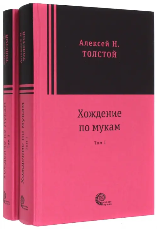 Хождение по мукам. В 2-х томах