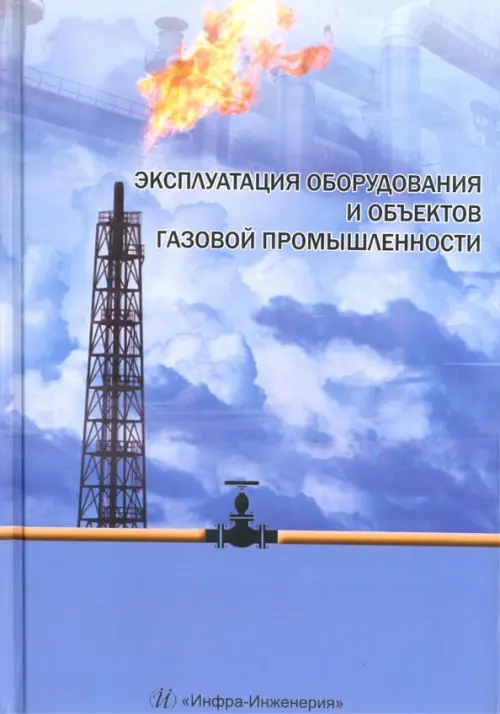 Эксплуатация оборудования и объектов газовой промышленности. Учебное пособие