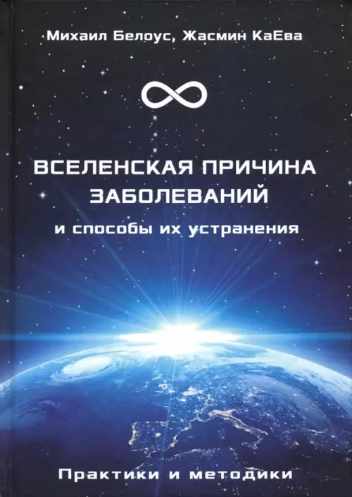 Вселенская причина заболеваний и способы их устранения. Практики и методики