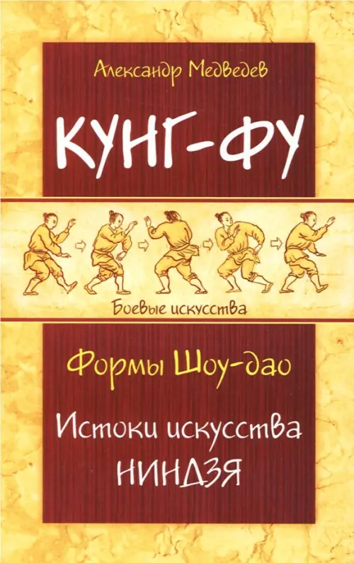 Кунг-фу. Формы Шоу-дао. Истоки искусства ниндзя