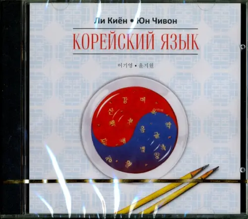 CD-ROM (MP3). Корейский язык. Курс для самостоятельного изучения для начинающих. Ступень 1 (CD)