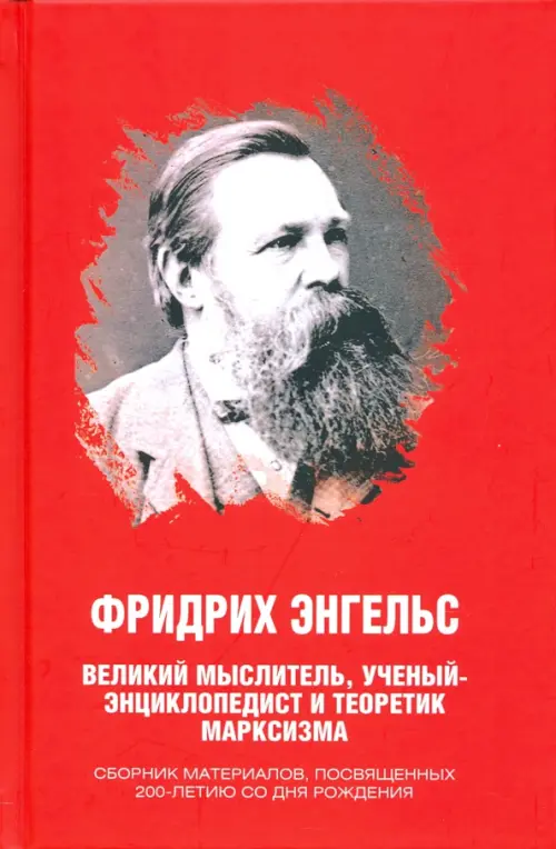 Фридрих Энгельс. Великий мыслитель, ученый-энциклопедист и теоретик марксизма