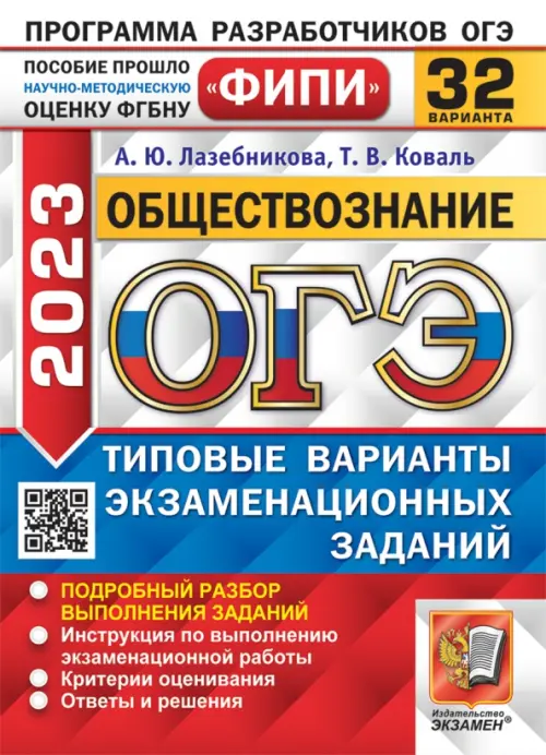 ОГЭ 2023 Обществознание. 32 варианта. Типовые варианты экзаменационных заданий