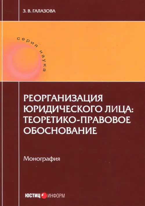 Реорганизация юридического лица. Теоретико-правовое обоснование. Монография