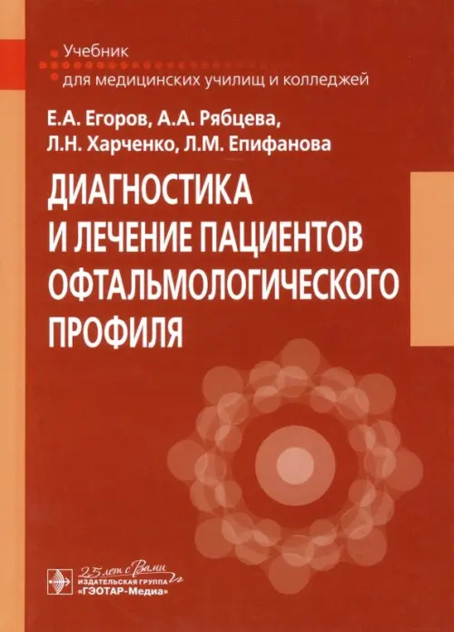 Диагностика и лечение пациентов офтальмологического профиля. Учебник