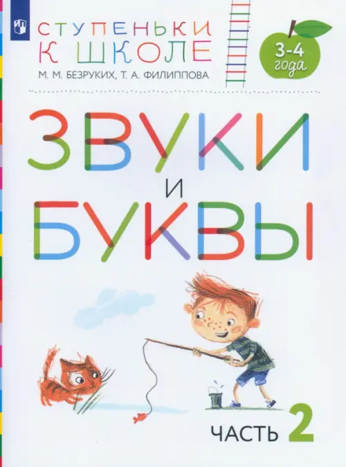 Звуки и буквы. Пособие для детей 3-4 лет. В 3-х частях. Часть 2