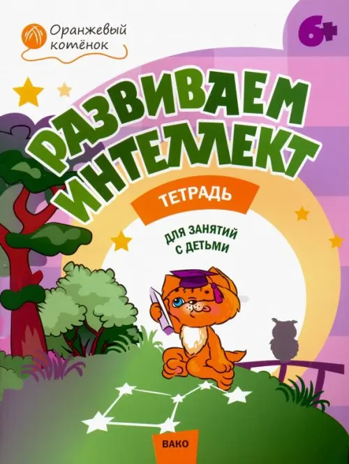 Развиваем интеллект. Рабочая тетрадь для занятий с детьми 6-7 лет. ФГОС