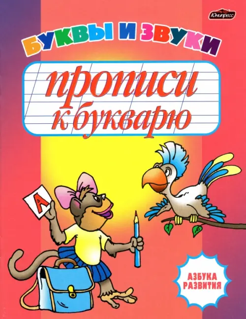 Прописи к букварю. Буквы и звуки. Рабочая тетрадь