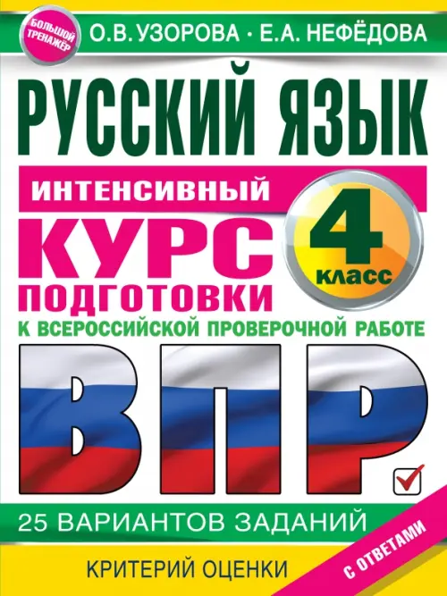 Русский язык за курс начальной школы. Интенсивный курс подготовки к ВПР