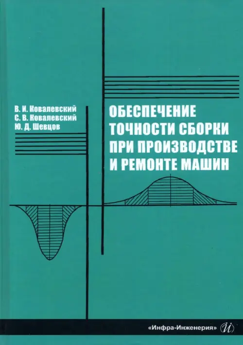 Обеспечение точности сборки при производстве и ремонте машин: учебное пособие