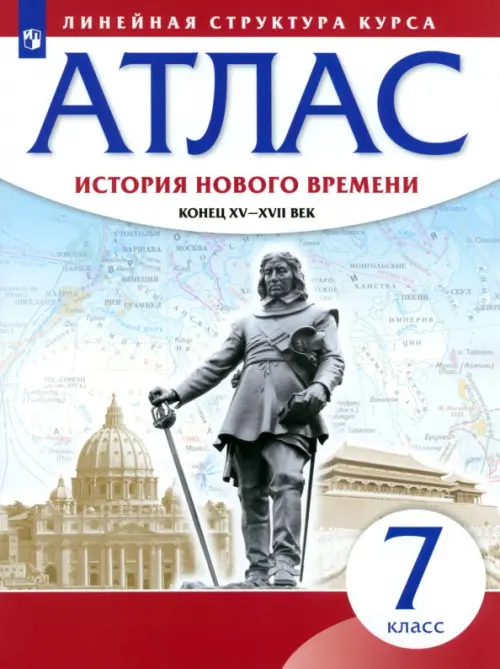 История нового времени. Конец XV - XVII вв. 7 класс. Атлас (Линейная структура курса)