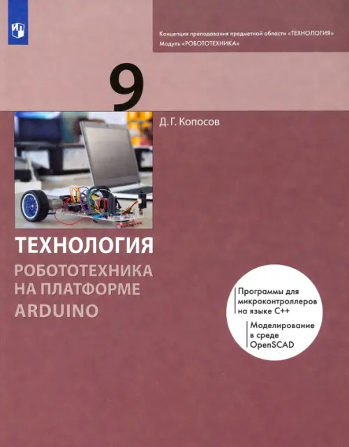 Технология. Робототехника на платформе Arduino. 9 класс. Учебник. ФГОС