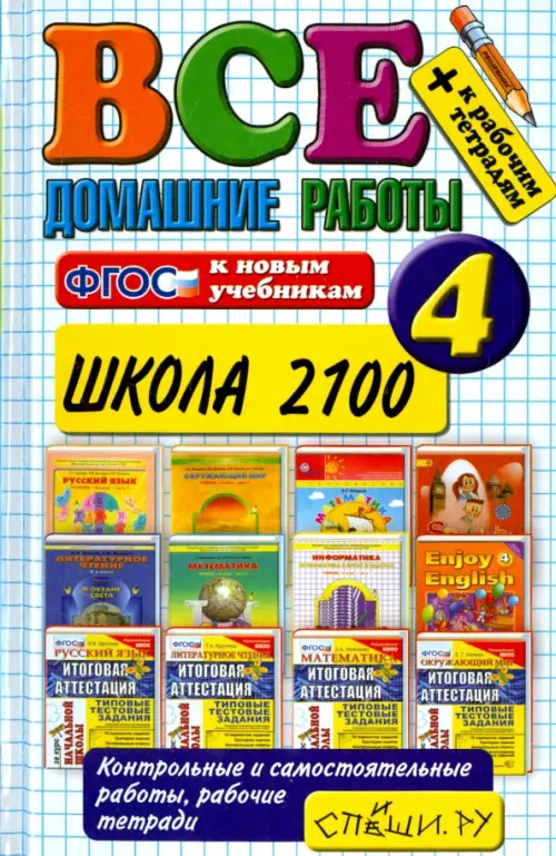 Все домашние работы за 4 класс. Школа 2100. ФГОС