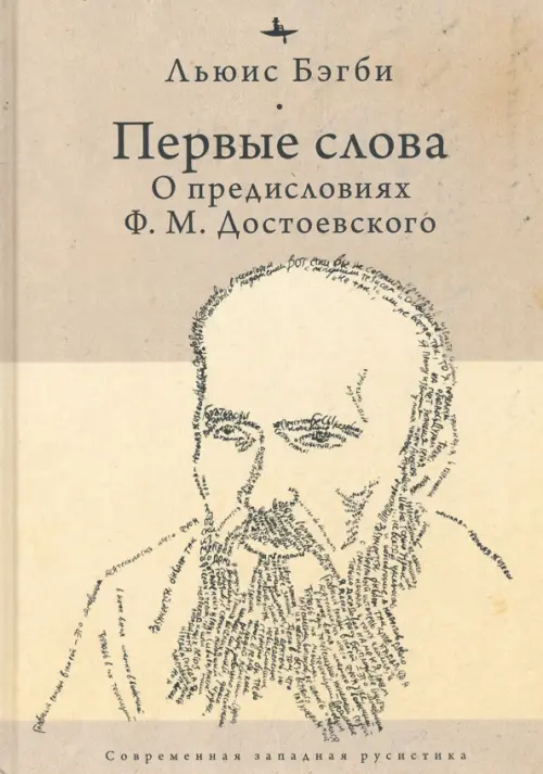 Первые слова. О предисловиях Ф. М. Достоевского