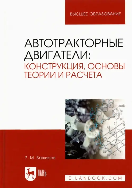 Автотракторные двигатели. Конструкция, основы теории и расчета. Учебник для вузов