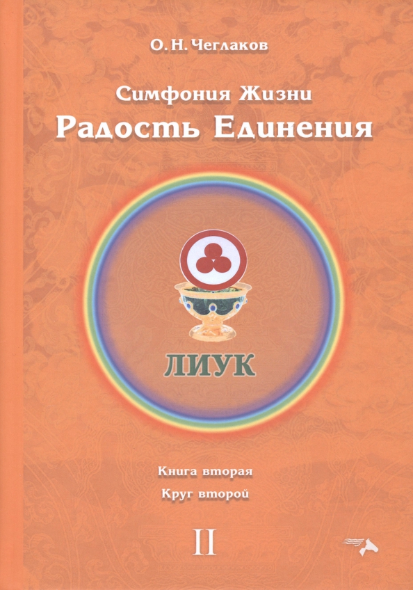 Симфония жизни. Радость Единения 2. Книга вторая, круг второй